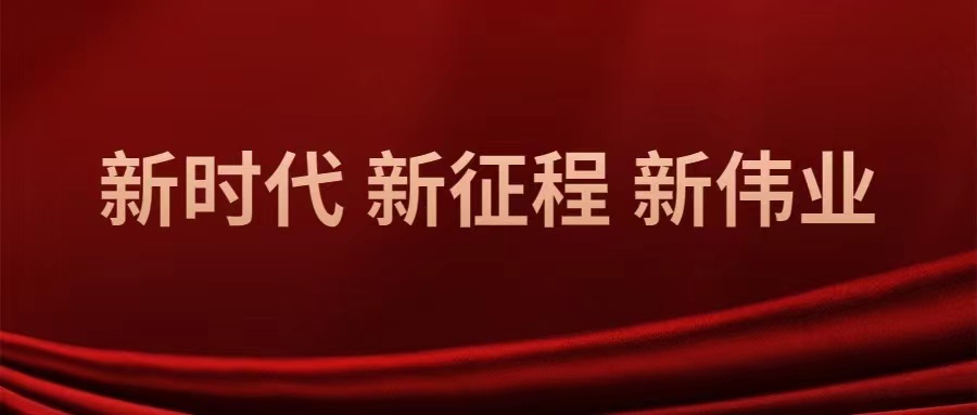 新時代 新征程 新偉業(yè)